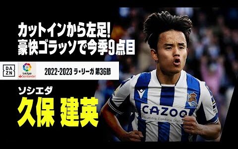 【速報】久保建英、豪快なゴラッソで今季9ゴール目！2022-23 ラ・リーガ 第36節 レアル・ソシエダ×アルメリア