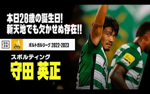 【守田 英正（スポルティング）プレー集】本日28歳の誕生日！新天地スポルティングでも不動の地位築くボランチ！｜ポルトガルリーグ 2022-23