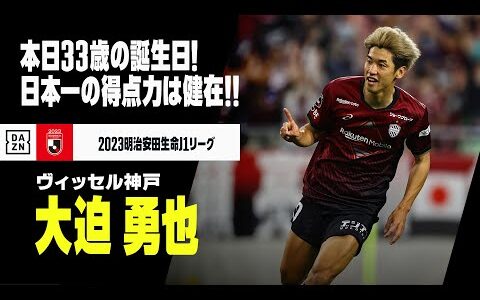 【大迫 勇也（ヴィッセル神戸）本日33歳の誕生日】「半端ない」得点力で現在ランキングトップの9ゴール！今季のゴール&アシストをプレイバック！｜2023明治安田生命J1リーグ