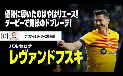 【レヴァンドフスキ（バルセロナ）】これぞエースの貫禄！ダービーで優勝をもたらすドブレーテ！！｜ラ・リーガ第34節エスパニョール×バルセロナ