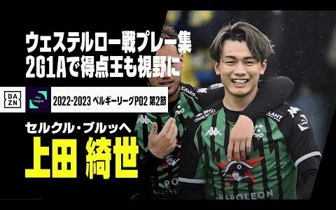 【上田綺世｜ウェステルロー戦プレー集】2ゴール1アシストの大活躍、得点ランクトップまであと「1」｜ウェステルロー×セルクル・ブルッヘ｜2022-23 ベルギーリーグ ヨーロッパ・プレーオフ 第2節