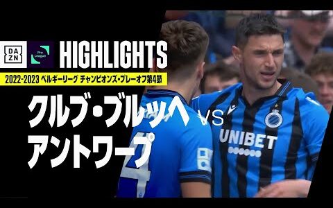 【クルブ・ブルッヘ×アントワープ｜ハイライト】ニールセンが2ゴール！｜ベルギーリーグ チャンピオンズ・プレーオフ 第4節｜2022-23