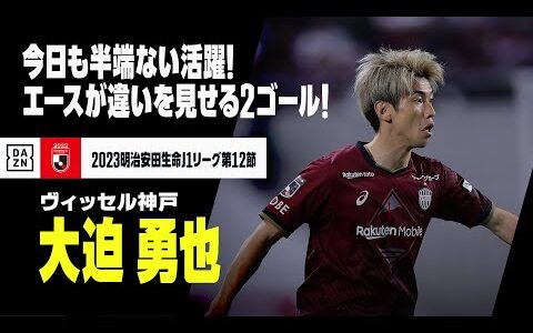 【大迫 勇也（ヴィッセル神戸）】首位チームのエースが今日も「半端ない」活躍！2得点でその実力をいかんなく発揮！！｜2023明治安田生命J1リーグ第12節ヴィッセル神戸×横浜FC