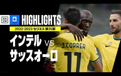 【インテル×サッスオーロ｜ハイライト】ルカクがドッピエッタで好調インテル5連勝！｜セリエA第35節ハイライト｜2022-23