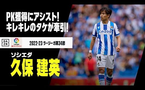 【久保 建英（ソシエダ）タッチ集】PK獲得にアシスト！キレキレのタケがラ・レアルを牽引！！｜ラ・リーガ第34節 ソシエダ×ジローナ