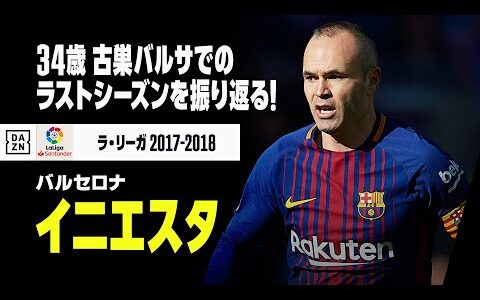 【イニエスタ（バルセロナ）2017-2018シーズン プレー集】ありがとうイニエスタ、古巣バルサでのラストシーズンを改めて振り返る！｜ラ・リーガ