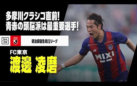 【渡邊 凌磨（FC東京）プレー集】多摩川クラシコ直前！青赤の頭脳は「最も重要な選手」！！｜明治安田生命J1リーグ