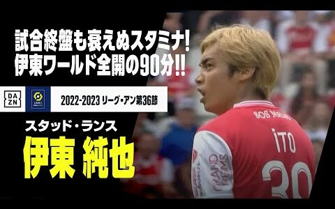 【伊東 純也（スタッド・ランス）アンジェ戦タッチ集】ゴールだけじゃない！パスにドリブルに神トラップ...伊東ワールド全開の90分！｜リーグ・アン 第36節 | 2022-23