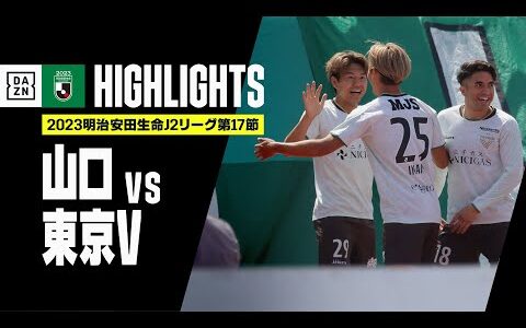 【レノファ山口×東京ヴェルディ｜ハイライト】2023明治安田生命J2リーグ第17節 | 2023シーズン｜Jリーグ