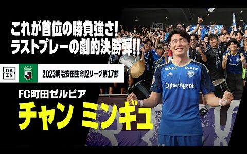 【チャン ミンギュ（FC町田ゼルビア）】これが首位の勝負強さ！文字通りのラストプレーはあまりにもドラマティックだった！！｜2023明治安田生命J2リーグ第17節