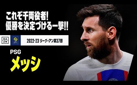 【メッシ（PSG）】流石の千両役者！エンバペとの崩しで優勝を手繰り寄せる先制弾！｜2022-23リーグ・アン第37節