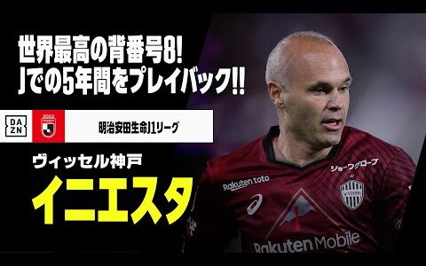 【アンドレス イニエスタ（ヴィッセル神戸）プレー集】ありがとうイニエスタ、クラックが日本で見せたプレーを振り返る！｜明治安田生命J1リーグ