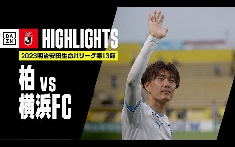 【柏レイソル×横浜FC｜ハイライト】2023明治安田生命J1リーグ第13節 | 2023シーズン｜Jリーグ