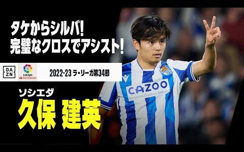 【久保 建英（ソシエダ）】完璧なクロスでアシスト！タケ→シルバのホットライン！！｜2022-23ラ・リーガ第34節ソシエダ×ジローナ