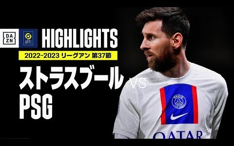 【ストラスブール×PSG｜ハイライト】PSGが2シーズン連続＆11回目のリーグ・アン制覇｜リーグ・アン第37節｜2022-23