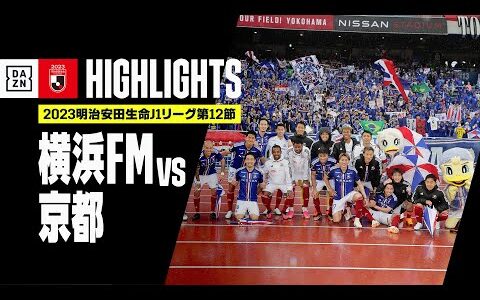 【横浜F・マリノス×京都サンガF.C.｜ハイライト】2023明治安田生命J1リーグ第12節 | 2023シーズン｜Jリーグ