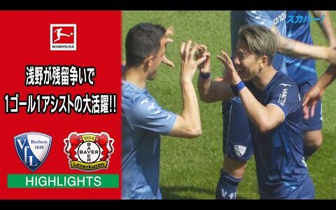 【ハイライト】ボーフム×レヴァークーゼン「22/23 ドイツ ブンデスリーガ 第34節」