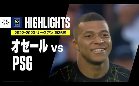 【オセール×PSG｜ハイライト】エンバペ2発でPSGがリーグ連覇に王手！｜リーグ・アン第36節ハイライト｜2022-23