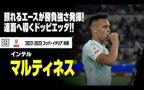 【マルティネス（インテル）】頼れるエースが決勝でも勝負強さ発揮！コッパ連覇に導くドッピエッタ！！｜2022-23 コッパ・イタリア決勝 インテル×フィオレンティーナ