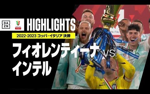 【フィオレンティーナ×インテル｜ハイライト】ラウタロ・マルティネス2発でインテルが逆転勝利！2年連続9度目のコッパ・イタリア制覇！｜コッパ・イタリア 決勝｜2022-23