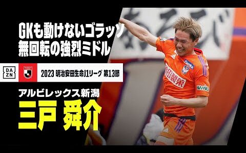 【速報】三戸舜介、年間ベスト候補のスーパーゴール！ GKが動けない強烈無回転ミドル｜2023明治安田生命J1第13節 アルビレックス新潟×横浜F・マリノス