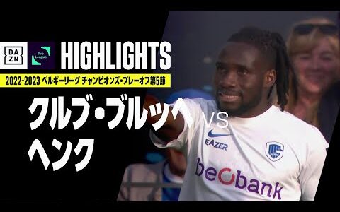 【クルブ・ブルッヘ×ヘンク｜ハイライト】ベルギーリーグ チャンピオンズ・プレーオフ第5節｜2022-23