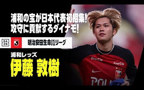 【伊藤 敦樹（浦和レッズ）プレー集】“浦和の宝”が日本代表初選出！攻守に貢献するダイナモ｜2021／2022／2023明治安田生命J1リーグ