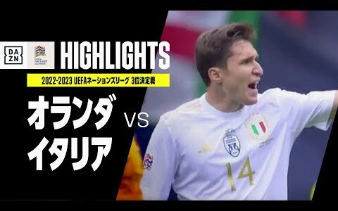 【オランダ×イタリア｜ハイライト】プライドを懸けた激闘はキエーザのゴールで決着｜UEFAネーションズリーグ 3位決定戦｜2022-23