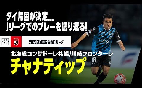 【今夏移籍｜チャナティップ（北海道コンサドーレ札幌川崎フロンターレ）】母国帰還が決定...「タイのメッシ」がJで見せたプレーを振り返る！｜明治安田生命J1リーグ