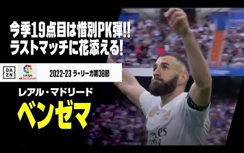 【ベンゼマ（レアル・マドリード）】ラストマッチに花添える惜別PK弾！今季19ゴール目、レアル公式戦通算354ゴールでベルナベウに別れ…｜2022-23ラ・リーガ第38節