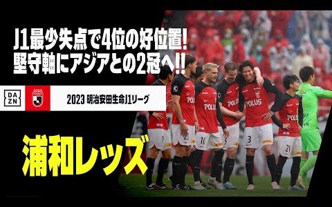 【浦和レッズ｜前半戦プレイバック】J1最少失点の4位で折り返し！”アジア王者”が堅守軸に2冠目指す！｜2023明治安田生命J1リーグ