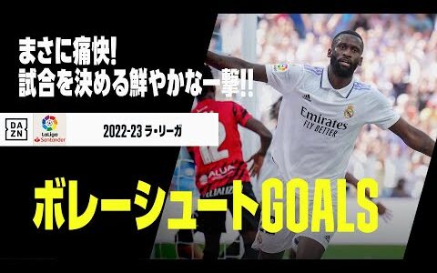 【ボレーシュートGOALS】試合を決める鮮やかな一撃！今季のボレーシュート弾をプレイバック！｜2022-23ラ・リーガ