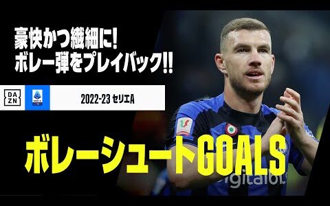 【ボレーシュートGOALS】豪快かつ繊細に！今季のボレーシュート弾をプレイバック！｜2022-23セリエA