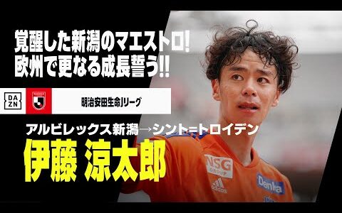 【移籍発表選手｜伊藤 涼太郎（アルビレックス新潟）プレー集】ついに覚醒したマエストロがベルギー1部へ！欧州の舞台で更なる成長誓う！｜2020-2023 明治安田生命Jリーグ