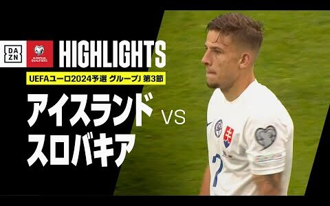 【アイスランド×スロバキア｜ハイライト】UEFAユーロ2024 予選｜グループJ 第3節