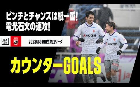 【カウンターアタックGOALS】ピンチが一転ゴールチャンスへ！まさに電光石火の速攻！｜2023明治安田生命J1リーグ