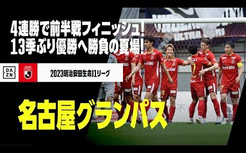 【名古屋グランパス｜前半戦ゴール集】前半戦4連勝フィニッシュ！13季ぶり優勝へ勝負の夏場に突入！！｜2023明治安田生命J1リーグ