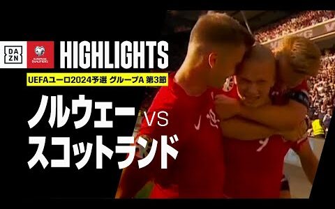 【ノルウェー×スコットランド｜ハイライト】UEFAユーロ2024 予選｜グループA 第3節