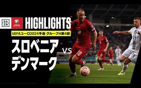 【スロベニア×デンマーク｜ハイライト】UEFAユーロ2024予選｜グループH第4節