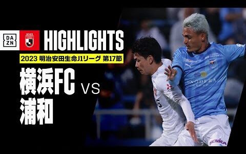 【横浜FC×浦和レッズ｜ハイライト】2023明治安田生命J1リーグ第17節 | 2023シーズン｜Jリーグ