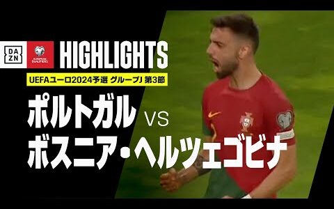 【ポルトガル×ボスニア・ヘルツェゴビナ｜ハイライト】UEFAユーロ2024 予選｜グループJ 第3節