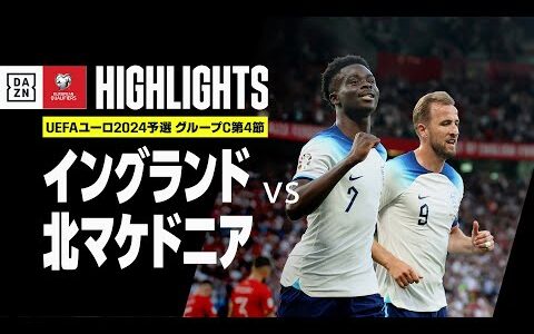 【イングランド×北マケドニア｜ハイライト】サカのハットトリックなどでイングランドが7発快勝！！｜UEFAユーロ2024予選｜グループC第4節