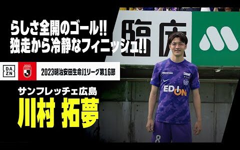 【速報】俺が日本代表・川村拓夢！試合終了間際にらしさ全開...ドリブルで持ち込み独走、シュートも冷静に流し込んだ！｜2023明治安田生命J1第16節 サンフレッチェ広島×京都サンガF.C.