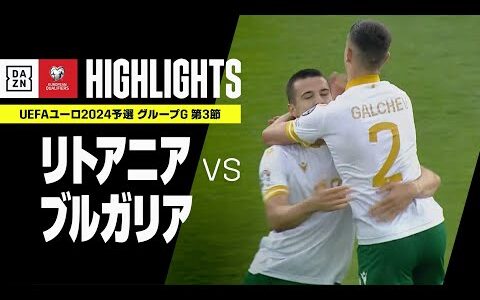 【リトアニア×ブルガリア｜ハイライト】UEFAユーロ2024 予選｜グループG 第3節