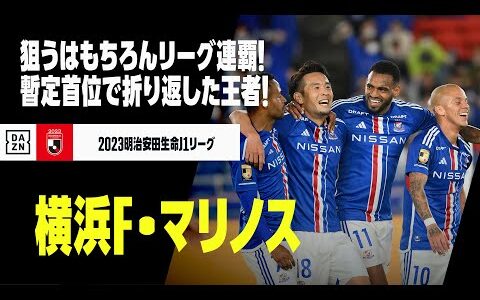 【横浜F・マリノス｜前半戦ゴール集】狙うはもちろんリーグ連覇！暫定首位でシーズン後半の戦いへ！｜2023明治安田生命J1リーグ