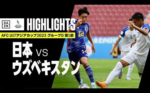 【日本×ウズベキスタン｜ハイライト】AFC U17アジアカップ2023タイ｜グループD第1節