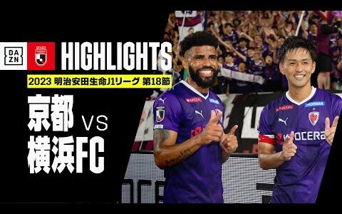 【京都サンガF.C.×横浜FC｜ハイライト】2023明治安田生命J1リーグ第18節 | 2023シーズン｜Jリーグ