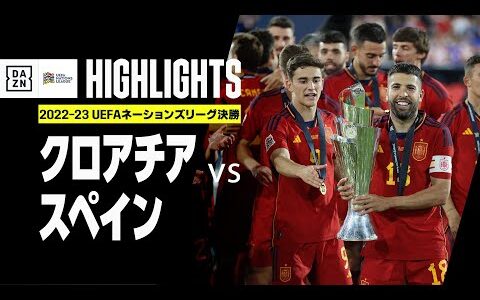 【クロアチア×スペイン｜ハイライト】PK戦の末、ラ・ロハが初戴冠！！｜UEFAネーションズリーグ 決勝｜2022-23