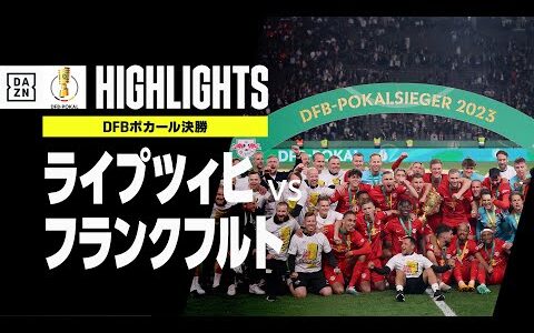 【ライプツィヒ×フランクフルト｜長谷部誠、鎌田大地は戴冠へあと一歩及ばず】2022-23 DFBポカール 決勝