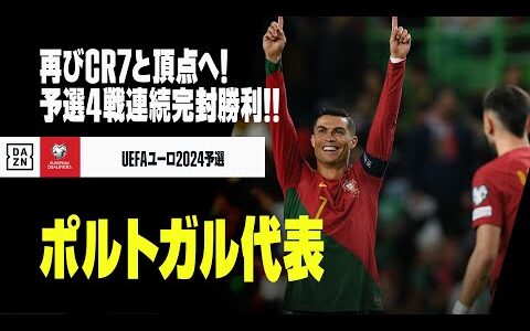 【ポルトガル代表｜ダイジェスト】200キャップ達成のCR7と再び頂点へ！予選4戦連続クリーンシート発進！｜UEFAユーロ2024予選